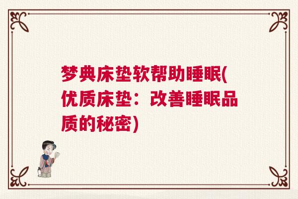 梦典床垫软帮助睡眠(优质床垫:改善睡眠品质的秘密) 梦典床垫软帮助睡眠(优质床垫:改善睡眠品质的秘密)
