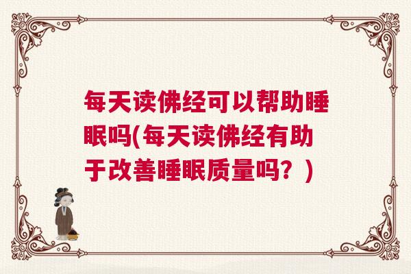 每天读佛经可以帮助睡眠吗(每天读佛经有助于改善睡眠质量吗？)