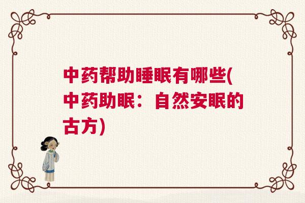 中药帮助睡眠有哪些(中药助眠：自然安眠的古方)