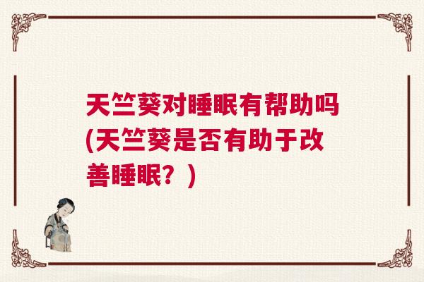 天竺葵对睡眠有帮助吗(天竺葵是否有助于改善睡眠？)