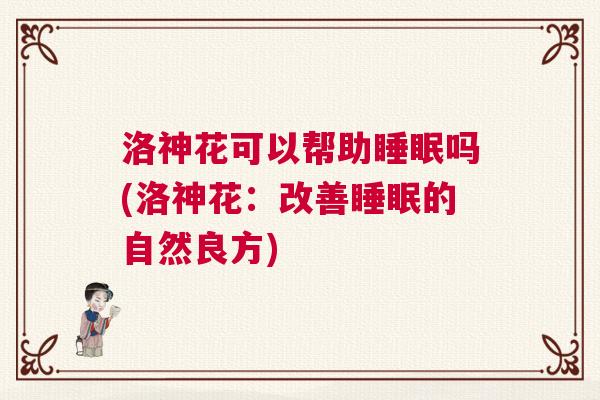 洛神花可以帮助睡眠吗(洛神花：改善睡眠的自然良方)