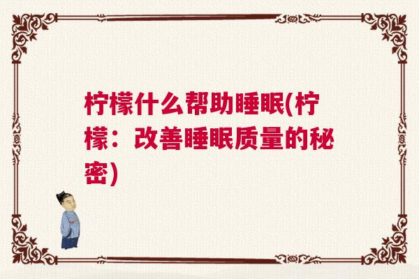 柠檬什么帮助睡眠(柠檬：改善睡眠质量的秘密)