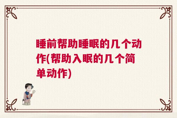 睡前帮助睡眠的几个动作(帮助入眠的几个简单动作)