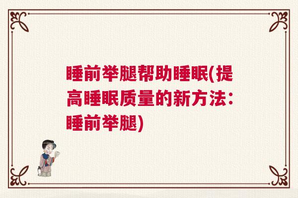 睡前举腿帮助睡眠(提高睡眠质量的新方法：睡前举腿)