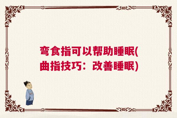 弯食指可以帮助睡眠(曲指技巧：改善睡眠)