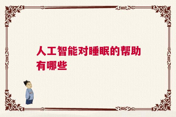 人工智能对睡眠的帮助有哪些 人工智能对睡眠的帮助有哪些