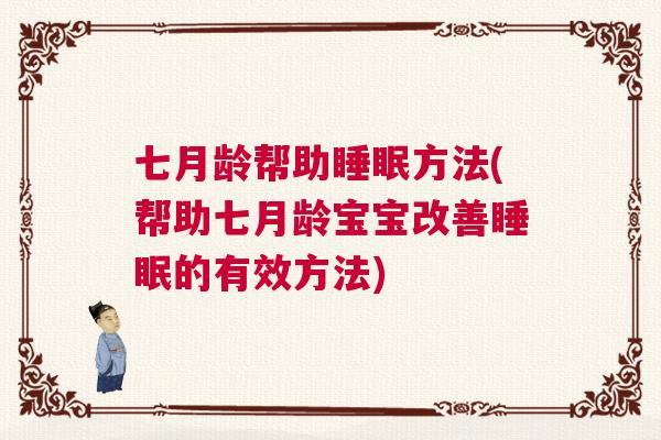 七月龄帮助睡眠方法(帮助七月龄宝宝改善睡眠的有效方法)