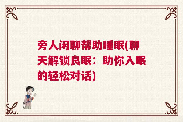 旁人闲聊帮助睡眠(聊天解锁良眠：助你入眠的轻松对话)