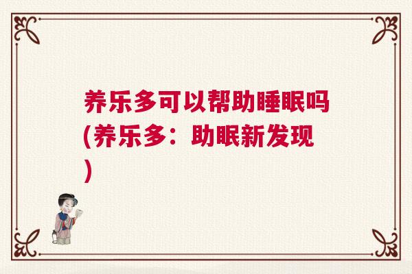 养乐多可以帮助睡眠吗(养乐多：助眠新发现)