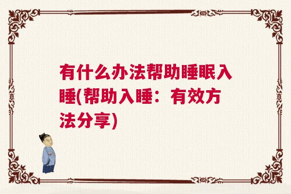 有什么办法帮助睡眠入睡(帮助入睡：有效方法分享)