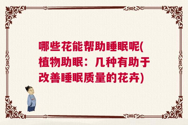 哪些花能帮助睡眠呢(植物助眠：几种有助于改善睡眠质量的花卉)