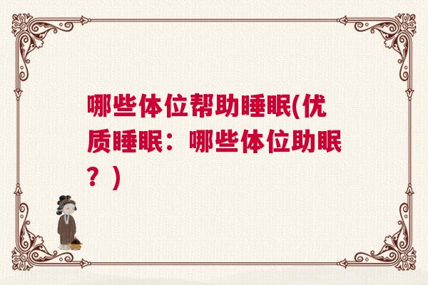 哪些体位帮助睡眠(优质睡眠：哪些体位助眠？)