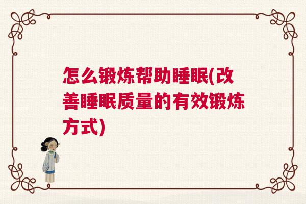 怎么锻炼帮助睡眠(改善睡眠质量的有效锻炼方式)