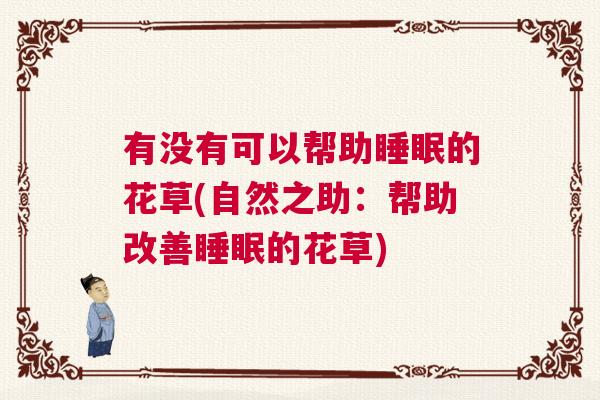 有没有可以帮助睡眠的花草(自然之助：帮助改善睡眠的花草)
