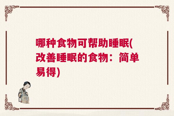 哪种食物可帮助睡眠(改善睡眠的食物：简单易得)