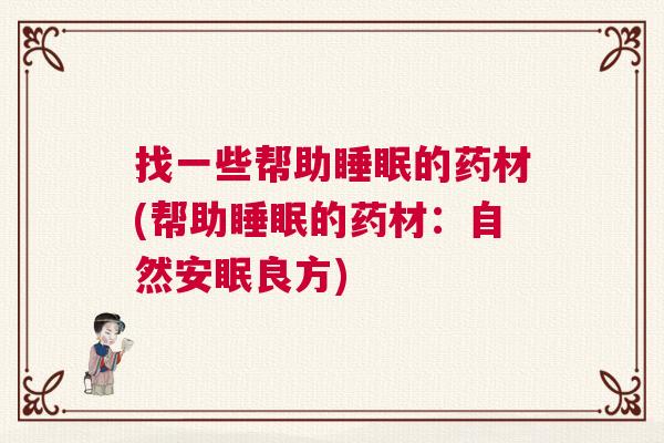 找一些帮助睡眠的药材(帮助睡眠的药材：自然安眠良方)