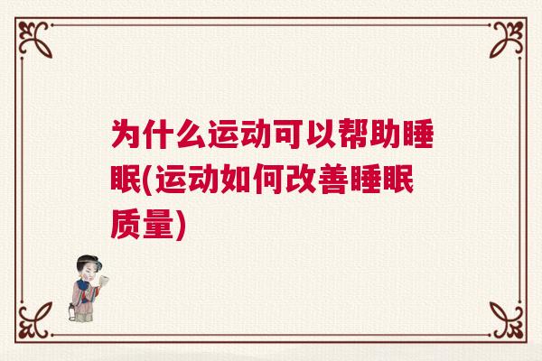 为什么运动可以帮助睡眠(运动如何改善睡眠质量)