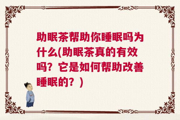 助眠茶帮助你睡眠吗为什么(助眠茶真的有效吗？它是如何帮助改善睡眠的？)