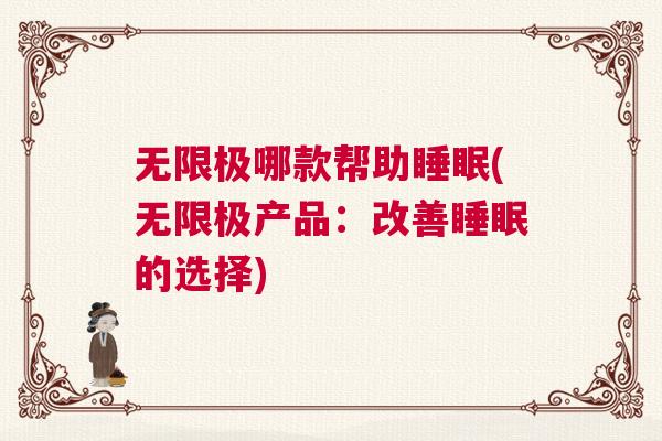 无限极哪款帮助睡眠(无限极产品：改善睡眠的选择)