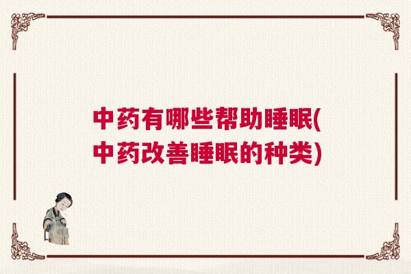 中药有哪些帮助睡眠(中药改善睡眠的种类)