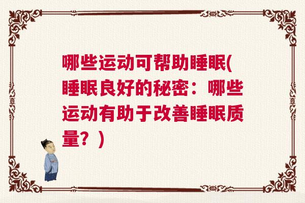 哪些运动可帮助睡眠(睡眠良好的秘密：哪些运动有助于改善睡眠质量？)