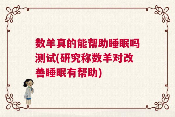 数羊真的能帮助睡眠吗测试(研究称数羊对改善睡眠有帮助)