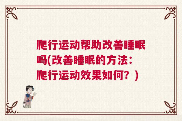 爬行运动帮助改善睡眠吗(改善睡眠的方法：爬行运动效果如何？)