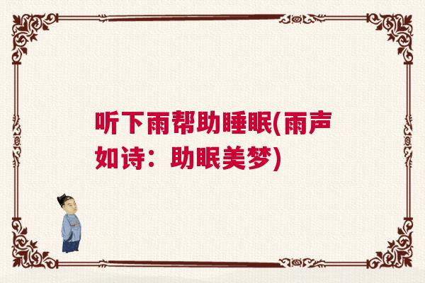 听下雨帮助睡眠(雨声如诗：助眠美梦)