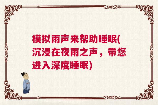 模拟雨声来帮助睡眠(沉浸在夜雨之声，带您进入深度睡眠)