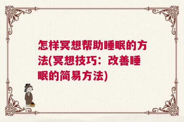 怎样冥想帮助睡眠的方法(冥想技巧：改善睡眠的简易方法)