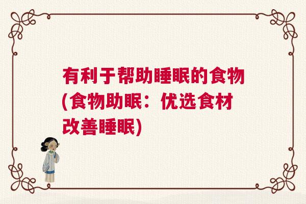 有利于帮助睡眠的食物(食物助眠：优选食材改善睡眠)