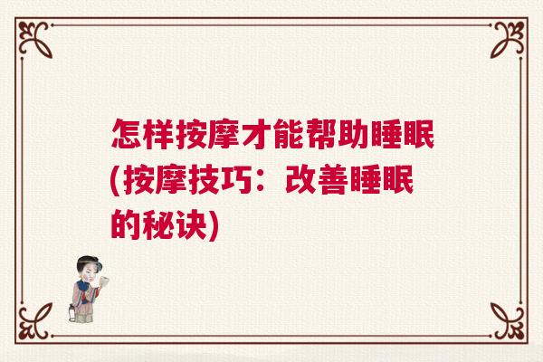 怎样按摩才能帮助睡眠(按摩技巧：改善睡眠的秘诀)