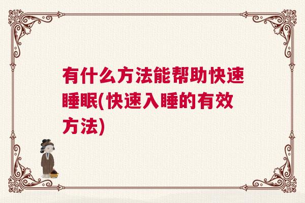 有什么方法能帮助快速睡眠(快速入睡的有效方法) 有什么方法能帮助快速睡眠(快速入睡的有效方法)