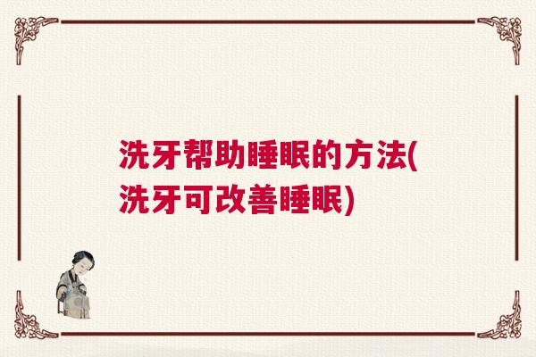 洗牙帮助睡眠的方法(洗牙可改善睡眠)