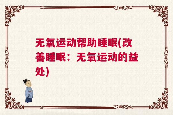 无氧运动帮助睡眠(改善睡眠：无氧运动的益处)
