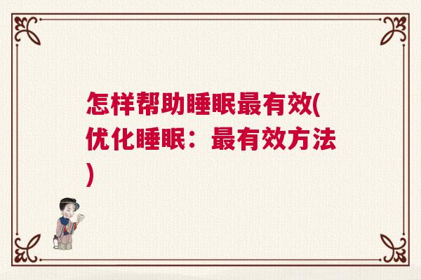 怎样帮助睡眠最有效(优化睡眠：最有效方法)