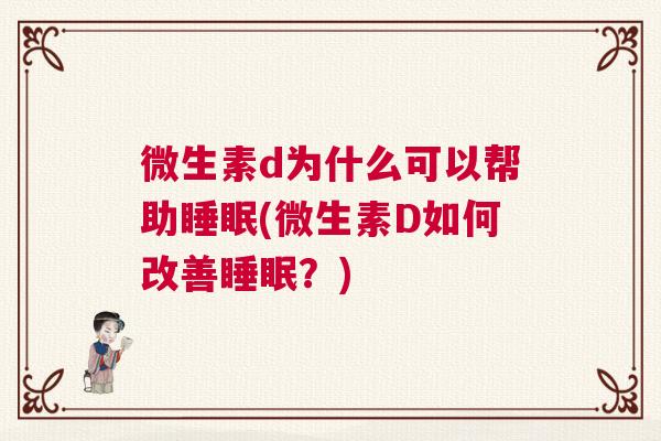 微生素d为什么可以帮助睡眠(微生素D如何改善睡眠？)
