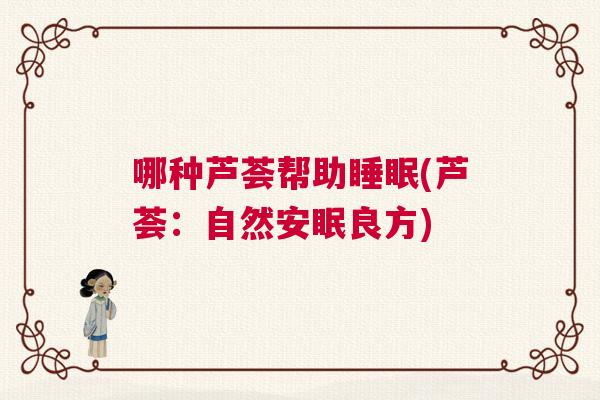 哪种芦荟帮助睡眠(芦荟：自然安眠良方)