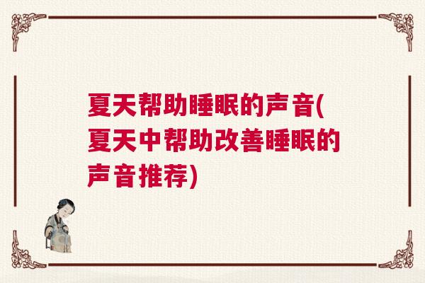 夏天帮助睡眠的声音(夏天中帮助改善睡眠的声音推荐)