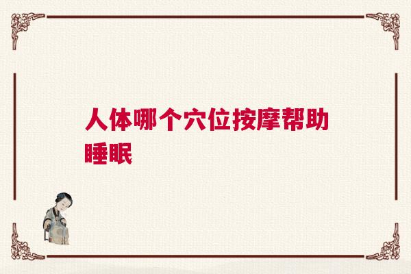 人体哪个穴位按摩帮助睡眠