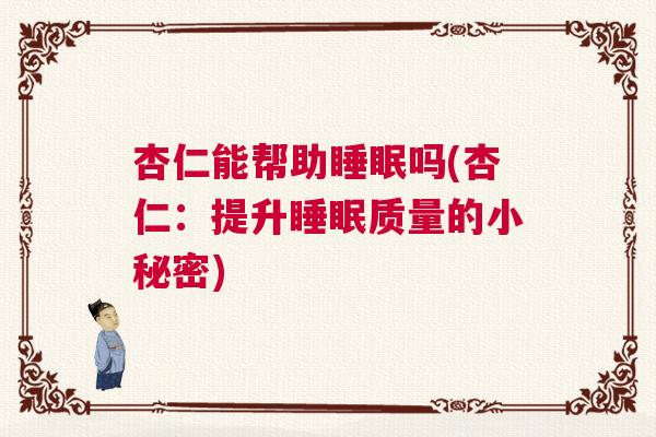 杏仁能帮助睡眠吗(杏仁：提升睡眠质量的小秘密)