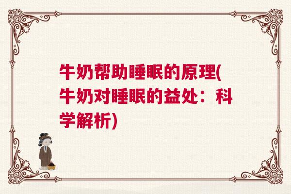 牛奶帮助睡眠的原理(牛奶对睡眠的益处：科学解析)