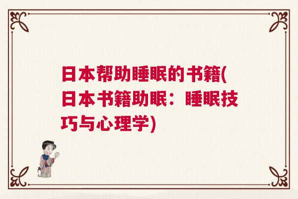 日本帮助睡眠的书籍(日本书籍助眠：睡眠技巧与心理学)