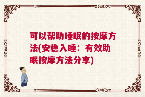可以帮助睡眠的按摩方法(安稳入睡：有效助眠按摩方法分享)