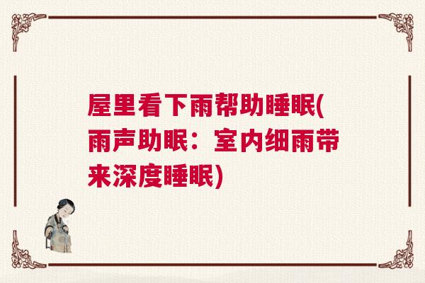 屋里看下雨帮助睡眠(雨声助眠：室内细雨带来深度睡眠)