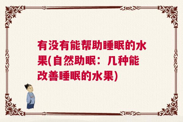 有没有能帮助睡眠的水果(自然助眠：几种能改善睡眠的水果)