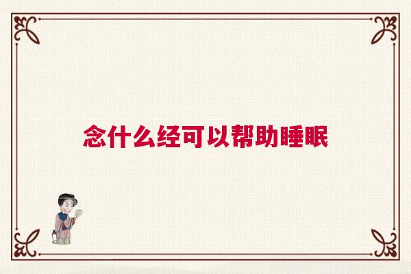 念什么经可以帮助睡眠