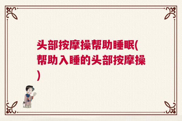 头部按摩操帮助睡眠(帮助入睡的头部按摩操)