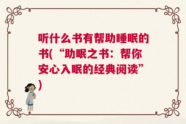 听什么书有帮助睡眠的书(“助眠之书：帮你安心入眠的经典阅读”)