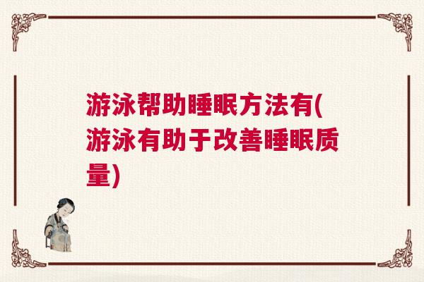 游泳帮助睡眠方法有(游泳有助于改善睡眠质量)
